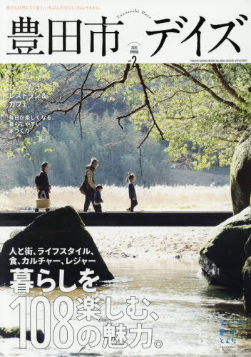 豊田市デイズ 2[本/雑誌] (TOKYO NEWS MOOK) / 東京ニュース通信社