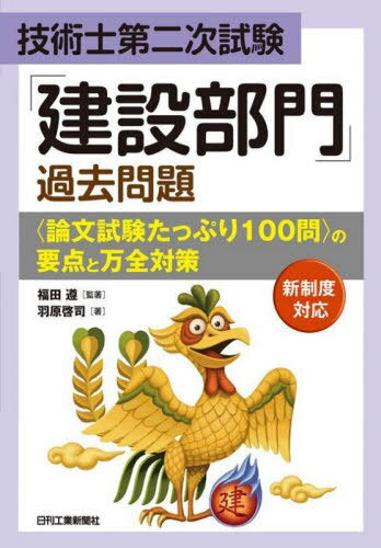 技術士第二次試験「建設部門」過去問題[本/雑誌] / 福田遵/監著 羽原啓司/著