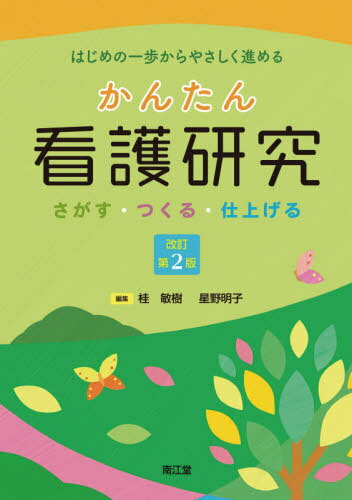 かんたん看護研究 さがす つくる 仕上げる はじめの一歩からやさしく進める 本/雑誌 / 桂敏樹/編集 星野明子/編集 桂敏樹/〔ほか〕執筆