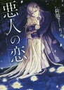 ご注文前に必ずご確認ください＜商品説明＞家族を惨殺され、復讐の鬼と化した亡国の王子ルシアノ。悪の限りを尽くし、ついには敵国の女王アラナのもとにたどり着く。だが彼女は命乞いをするどころか、自身の死を願っていた。興を削がれたルシアノは、強引にアラナを抱き、苦しませようとする。しかし、ともに過ごすうち、憎しみは執着へと変わり、彼女との未来を望むようになり...。彼女を生かすのは復讐のため。そう言い訳をしつつアラナに溺れるルシアノだが、彼女は依然として死を望んでいて...。＜商品詳細＞商品番号：NEOBK-2467784Ni Ko/ Cho / Akunin No Koi (Sonya Bunko) [Light Novel]メディア：本/雑誌重量：150g発売日：2020/03JAN：9784781696690悪人の恋[本/雑誌] (ソーニャ文庫) / 荷鴣/著2020/03発売
