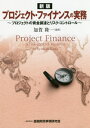 プロジェクト ファイナンスの実務 プロジェクトの資金調達とリスク コントロール 本/雑誌 / 加賀隆一/編著