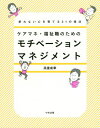 ケアマネ・福祉職のためのモチベーションマネジメント 折れない心を育てる21の技法 / 高室成幸/著