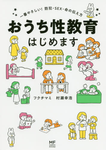 おうち性教育はじめます 一番やさしい!防犯・SEX・命の伝え方[本/雑誌] (MF comic essay) / フクチマミ..