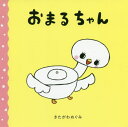 おまるちゃん[本/雑誌] / きたがわめぐみ/作・絵