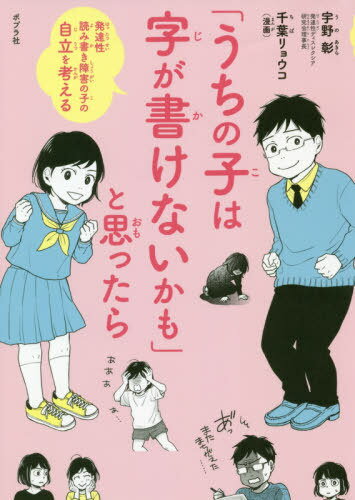 「うちの子は字が書けないかも」と思ったら[本/雑誌] / 宇野彰/著 千葉リョウコ/漫画のサムネイル