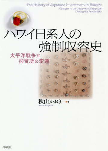 ハワイ日系人の強制収容史 太平洋戦争と抑[本/雑誌] / 秋山かおり/著