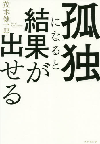 ご注文前に必ずご確認ください＜商品説明＞脳のディフォルトは孤独。この事実を受け入れる覚悟があらゆることを成功に導く。ストレスが消える、本質に集中できる、隠れた才能が目覚める、周りから一目置かれる—究極の脳科学メソッド。＜収録内容＞第1章 空気を読んでいては結果は出せない第2章 脳が孤独を求めるわけ第3章 孤独には効用がある第4章 なぜ孤独な人は結果を出せるのか第5章 孤独を楽しめない人は伸びない第6章 孤独を楽しむ5つのレッスン＜アーティスト／キャスト＞茂木健一郎(演奏者)＜商品詳細＞商品番号：NEOBK-2468243MOGI KENICHIRO / Cho / Kodoku Ni Naruto Kekka Ga Daseruメディア：本/雑誌重量：340g発売日：2020/03JAN：9784331522745孤独になると結果が出せる[本/雑誌] / 茂木健一郎/著2020/03発売