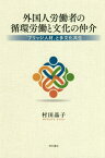 外国人労働者の循環労働と文化の仲介[本/雑誌] / 村田晶子/著