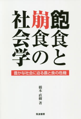 飽食と崩食の社会学 豊かな社会に迫る農と食の危機[本/雑誌] / 橋本直樹/著