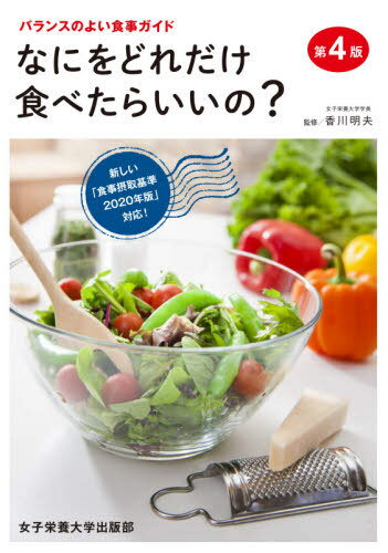 ご注文前に必ずご確認ください＜商品説明＞健康的にやせたい、体力をつけたい、いつまでも元気で過ごしたい。では、なにをどれだけ食べたらいいの?その道しるべとなるのが本書です。国が推奨する食事摂取基準と、女子栄養大学が独自に行なう食事調査をふまえ、1日に食べたい食品の種類と量、さらに具体的な料理をご紹介。女子栄養大学の食事法をマスターすれば、ダイエットも毎日の食事も自由自在です。＜収録内容＞なにを食べたらいいの?(食品にはどんな特徴があるだろう?栄養素を大きく分けると5つになる食品のグループを紹介します ほか)どれだけ食べたらいいの?(よく使う食品の1点あたりの重量第1群から第4群までを、どう組み合わせたらいいの?パターン1 和風献立 ほか)家族の献立を立ててみましょう。(どんな食品を、どう組み合わせればいいの?お母さんの朝食、昼食、夕食お父さん、お姉さん、ぼくの献立)＜商品詳細＞商品番号：NEOBK-2468252Kagawa Akio / Kanshu / Nani Wo Dore Dake Tabetara I No? Balance No Yoi Shokuji Guideメディア：本/雑誌重量：340g発売日：2020/03JAN：9784789509244なにをどれだけ食べたらいいの? バランスのよい食事ガイド[本/雑誌] / 香川明夫/監修2020/03発売