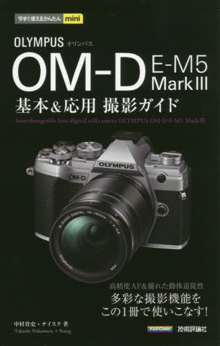 オリンパスOM-D E-M5 Mark 3基本&応用撮影ガイド[本/雑誌] (今すぐ使えるかんたんmini) / 中村貴史/著 ナイスク/著