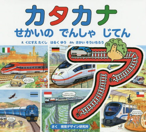 カタカナせかいのでんしゃじてん[本/雑誌] (視覚デザインのえほん) / くにすえたくし/え はるくゆう/え さかいそういちろう/ぶん 視覚デザイン研究所/さく