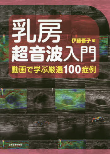 乳房超音波入門 動画で学ぶ厳選100症例[本/雑誌] / 伊藤吾子/編 伊藤吾子/〔ほか〕執筆