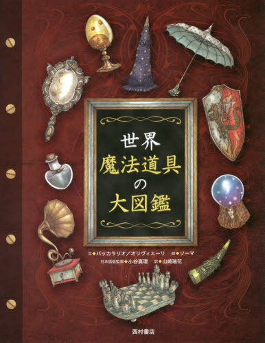 世界魔法道具の大図鑑 / 原タイトル:Il grande libro degli oggetti magici[本/雑誌] / ピエルドメニコ・バッカラリオ/文 ヤコポ・オリヴィエーリ/文 マルコ・ソーマ/絵 小谷真理/日本語版監修 山崎瑞花/訳