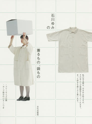 石川ゆみの着るもの、袋もの[本/雑誌] / 石川ゆみ/著