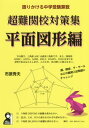 超難関校対策集 語りかける中学受験算数 平面図形編 本/雑誌 (YELL) / 市原秀夫/著