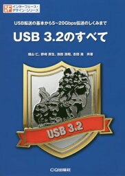 USB 3.2のすべて USB転送の基本から5～20Gbps伝送のしくみまで[本/雑誌] (インターフェース・デザイン・シリーズ) / 畑山仁/共著 野崎原生/共著 池田浩昭/共著 志田晟/共著