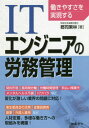 働きやすさを実現するITエンジニアの労務管理[本/雑誌] / 郡司果林/著