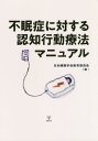 不眠症に対する認知行動療法マニュアル 本/雑誌 / 日本睡眠学会教育委員会/編