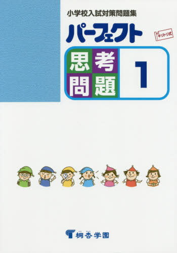 パーフェクト思考問題 小学校入試対策問題集 1 キリトリ式[本/雑誌] / 桐杏学園出版