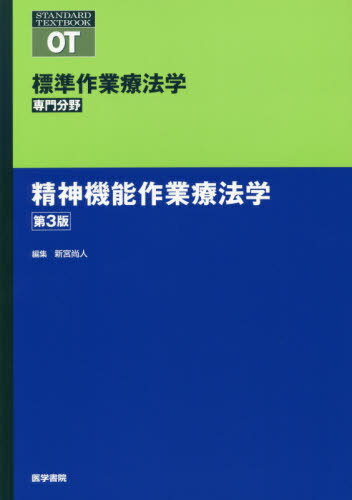 標準作業療法学 専門分野 精神機能作業療法学 OT[本/雑誌] (STANDARD) / 矢谷令子/シリーズ監修 新宮尚人/編集 苅山和生/〔ほか〕執筆