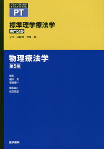 標準理学療法学 専門分野 物理療法学 PT[本/雑誌] (STANDARD) / 奈良勲/シリーズ監修 網本和/編集 菅原憲一/編集 菅原憲一/〔ほか〕執筆