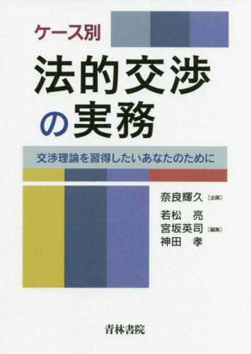 ケース別法的交渉の実務 交渉理論を習得したいあなたのために[本/雑誌] / 若松亮/編集 宮坂英司/編集 神田孝/編集