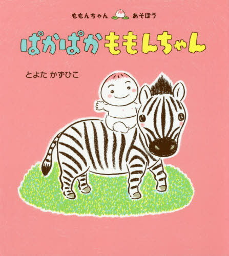 童心社 ももんちゃんシリーズ 絵本 ぱかぱかももんちゃん[本/雑誌] (ももんちゃんあそぼう) / とよたかずひこ/さく・え