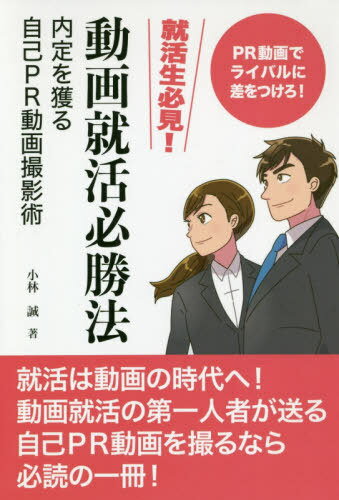 動画就活必勝法～内定を獲る自己PR動画撮[本/雑誌] / 小林誠/著