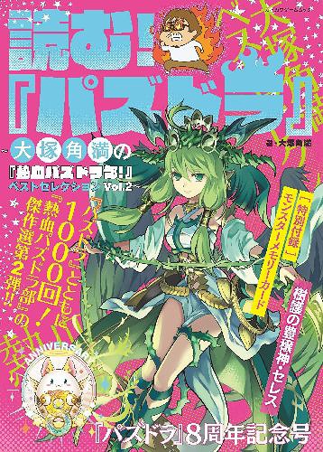 読む! 『パズドラ』 〜大塚角満の『熱血パズドラ部!』ベストセレクション〜[本/雑誌] Vol.2 (カドカワゲームムック) (単行本・ムック) / 大塚角満/著