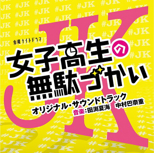 テレビ朝日系金曜ナイトドラマ「女子高生の無駄づかい」オリジナル・サウンドトラック[CD] / TVサントラ (音楽: 田渕夏海、中村巴奈重)