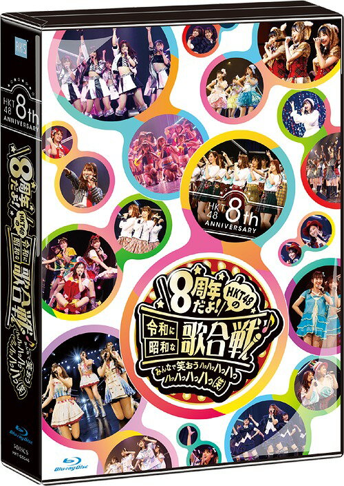 ご注文前に必ずご確認ください＜商品説明＞1人じゃない! みんながおるけん! みんなが楽しい素敵なグループに! 2019年11月26日福岡市天神にて、HKT48 8th ANNIVERSARY8周年だよ! HKT48の令和に昭和な歌合戦〜みんなで笑おう 八っ八っ八っ八っ八っ八っ八っ八っ(笑)〜 特別記念公演＠西鉄ホールを開催! 博多座で行われた前夜祭公演、HKT48九州7県ツアー 〜あの支配人からの、卒業〜 2019年7月21日福岡サンパレス ホテル&ホール、ツアーで上演されていた寸劇(全10話)やオフショット集など収録。 生写真3枚(ランダム)、リーフレット封入。＜収録内容＞8周年だよ!HKT48の令和に昭和な歌合戦〜みんなで笑おう 八っ八っ八っ八っ八っ八っ八っ八っ(笑)〜8 周年記念特別公演8周年だよ!HKT48の令和に昭和な歌合戦〜みんなで笑おう 八っ八っ八っ八っ八っ八っ八っ八っ(笑)〜前夜祭HKT48九州7 県ツアー 〜あの支配人からの、卒業 〜 2019年7月21日福岡サンパレス ホテル&ホールHKT48九州7 県ツアー 〜あの支配人からの、卒業 〜寸劇全10話 (特典映像)オフショット集 予定曲 (特典映像)＜アーティスト／キャスト＞HKT48(演奏者)＜商品詳細＞商品番号：HKT-D0046HKT48 / HKT48 8TH ANNIVERSARY 8 SHUUNEN DAYO! HKT48 NO REIWA NI SHOUWA NA UTAGASSEN-MINNA DE WARAOUメディア：Blu-rayリージョン：free発売日：2020/03/25JAN：4580303217900HKT48 8th ANNIVERSARY 8周年だよ! HKT48の令和に昭和な歌合戦〜みんなで笑おう 八っ八っ八っ八っ八っ八っ八っ八っ(笑)〜[Blu-ray] / HKT482020/03/25発売