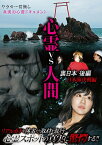 心霊vs人間[DVD] 裏日本後編 日本海決戦編 / ドキュメンタリー