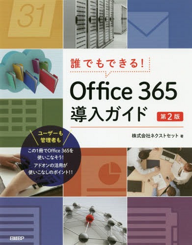 ご注文前に必ずご確認ください＜商品説明＞ユーザーも管理者もこの1冊でOffice365を使いこなそう!アドオンの活用が使いこなしのポイント!!＜収録内容＞第1部 日々の業務でOffice365を使いこなす(Office365とはOffice365セットアップOutlook予定表とタスクと連絡先OneDrive for BusinessOfficeデスクトップアプリAndroidやiOSで使う)第2部 グループウェア、コラボレーション機能(Microsoft Teamsを使うYammerを使うSharePointを使う)第3部 導入・管理編(Office365の導入と初期設定基本設定応用設定アドオン)第4部 導入事例(成功した導入事例)＜商品詳細＞商品番号：NEOBK-2374691Next Set / Cho / Office 365 Donyu Guide Dai2 Han (Dare Demo Dekiru!)メディア：本/雑誌重量：540g発売日：2019/06JAN：9784822253967Office365導入ガイド 第2版[本/雑誌] (誰でもできる!) / ネクストセット/著2019/06発売