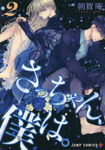 さっちゃん、僕は。[本/雑誌] 2 (ジャンプコミックス) (コミックス) / 朝賀庵/著