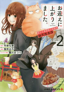 お迎えに上がりました。～国土交通省国土政策局 幽冥推進課～[本/雑誌] 2 (ジャンプコミックス) (コミックス) / 竹林七草/原作 桜井みわ/漫画 雛川まつり/キャラクター原案