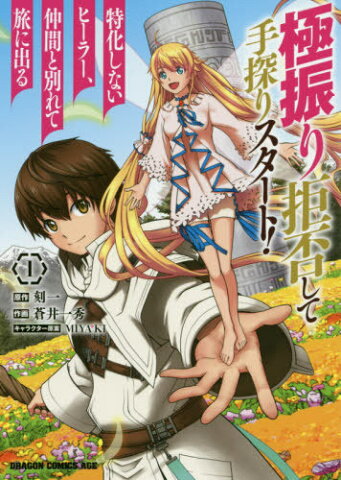 極振り拒否して手探りスタート! 特化しないヒーラー、仲間と別れて旅に出る[本/雑誌] 1 (ドラゴンコミックスエイジ) (コミックス) / 刻一/原作 蒼井一秀/作画 MIYA*KI/キャラクター原案