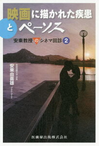 映画に描かれた疾患とペーソス[本/雑誌] 安東教授のシネマ回診2 / 安東由喜雄/著