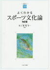 よくわかるスポーツ文化論 改訂版[本/雑誌] (やわらかアカデミズム・〈わかる〉シリーズ) / 井上俊/編著 菊幸一/編著