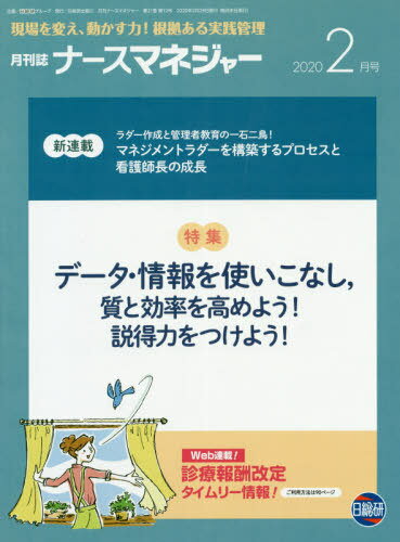 月刊ナースマネジャー 21-12[本/雑誌] (現場を変え、動かす力!根拠ある実践管理)