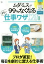 ムダ・ミスが99%なくなるずるい 新装版[本/雑誌] (TJ MOOK 知って得する!知恵袋BO) / 宝島社