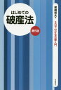 ご注文前に必ずご確認ください＜商品説明＞はじめの一歩はこの1冊から!語りかける解説+黒板メモ式のわかりやすい法律入門書です。＜収録内容＞0時間目 序論—破産法とその周辺1時間目 破産者財産の公平な分配1—破産能力と破産手続開始の原因2時間目 破産者財産の公平な分配2—破産手続開始の決定3時間目 破産者財産の公平な分配3—破産財団4時間目 破産者財産の公平な分配4—破産債権5時間目 破産者財産の公平な分配5—破産手続の進行6時間目 破産者財産の公平な分配6—破産手続開始前の法律関係の整理7時間目 破産者財産の公平な分配7—財団債権8時間目 破産者財産の公平な分配8—取戻権・別除権・相殺権9時間目 破産者財産の公平な分配9—否認権10時間目 破産者の再出発—免責・復権＜商品詳細＞商品番号：NEOBK-2468567Ozaki Tetsuo / Cho / Hajimete No Hasan Ho (3 Nichi De Wakaru Horitsu Nyumon)メディア：本/雑誌重量：340g発売日：2020/03JAN：9784426122713はじめての破産法[本/雑誌] (3日でわかる法律入門) / 尾崎哲夫/著2020/03発売