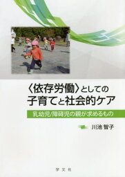 〈依存労働〉としての子育てと社会的ケア[本/雑誌] / 川池智子/著