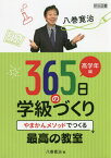 八巻寛治365日の学級づくり やまかんメソッドでつくる最高の教室 高学年編[本/雑誌] / 八巻寛治/著