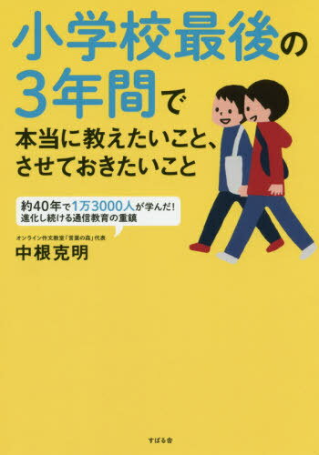 小学校最後の3年間で本当に教えたいこと、させておきたいこと[本/雑誌] / 中根克明/著
