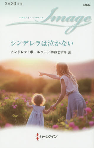 シンデレラは泣かない / 原タイトル:THE PRINCE’S CINDERELLA[本/雑誌] (ハーレクイン・イマージュ) / アンドレア・ボールター/作 堺谷ますみ/訳