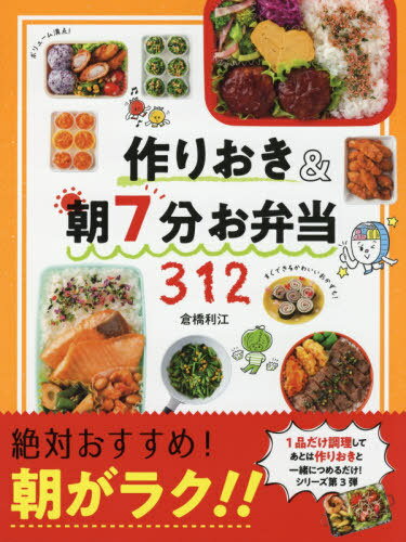作りおき&朝7分お弁当312 朝がラク!![本/雑誌] / 倉橋利江/著のサムネイル