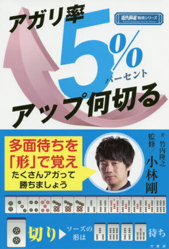 アガリ率5%アップ何切る[本/雑誌] (近代麻雀戦術シリーズ) / 竹内隆之/著 小林剛/監修