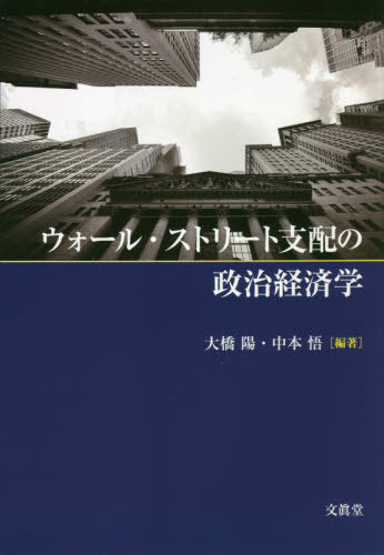 ウォール・ストリート支配の政治経済学[本/雑誌] / 大橋陽/編著 中本悟/編著