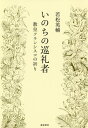 いのちの巡礼者 教皇フランシスコの祈り[本/雑誌] / 若松英輔/著